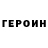 ГЕРОИН гречка Roma Yahya